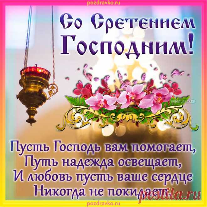 Празднуем сегодня
Мы Сретение Господне!
Тепла желаю Вам сердечного,
И счастья бесконечного!