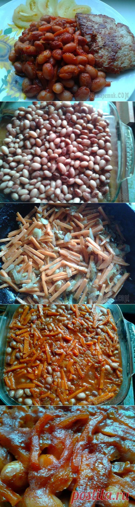 Фасоль по деревенски в духовке !