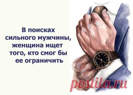 В поисках сильного мужчины, женщина ищет того, кто смог бы ее ограничить