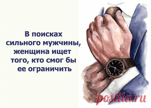 В поисках сильного мужчины, женщина ищет того, кто смог бы ее ограничить
