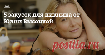 5 закусок для пикника от Юлии Высоцкой «Если вы заранее продумываете свое питание в течение дня, это означает, что вы не легкомысленно относитесь к своему здоровью, не пичкаете себя вредной едой. Для того чтобы работать максимально эффективно, для того чтобы энергия не покидала вас в течение всего дня, лучше приготовленной дома еды ничего быть не может!», — считает Юлия Высоцкая. Предлагаем вам 5 рецептов вкусных «ссобоек» от Юлии Высоцко...