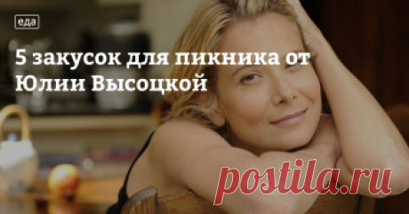 5 закусок для пикника от Юлии Высоцкой &laquo;Если вы заранее продумываете свое питание в течение дня, это означает, что вы не легкомысленно относитесь к своему здоровью, не пичкаете себя вредной едой. Для того чтобы работать максимально эффективно, для того чтобы энергия не покидала вас в течение всего дня, лучше приготовленной дома еды ничего быть не может!&raquo;,&nbsp;&mdash; считает Юлия Высоцкая. Предлагаем вам 5 рецептов вкусных &laquo;ссобоек&raquo; от Юлии Высоцко...