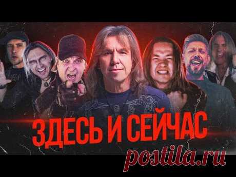 Виталий Дубинин и друзья – Здесь и сейчас (Премьера клипа, 2023)