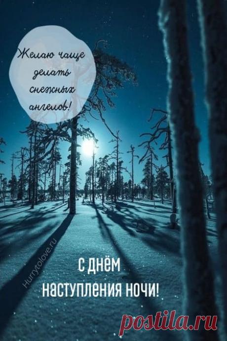 Картинки на день наступления ночи: поздравления в открытках на 22 декабря 2023