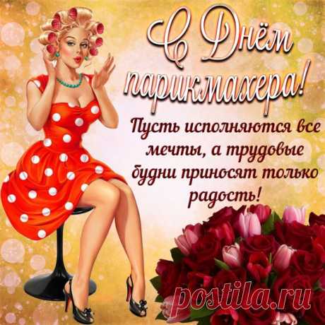С Днем парикмахера!
Желаю радостных моментов,
Здоровья, сил, добра, терпенья,
Успеха, денежных клиентов,
Энтузиазма, вдохновенья!