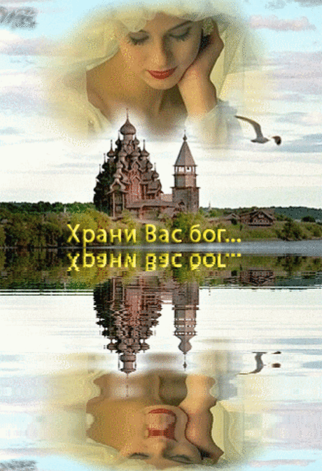 Храни Вас, Господь! Храни!