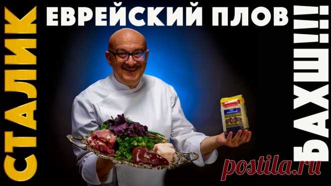 Еврейский плов - БАХШ