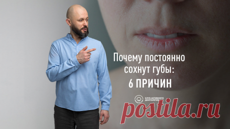 Почему постоянно сохнут губы: 6 распространённых причин | Алексей Маматов | Клуб Активного Долголетия | Дзен