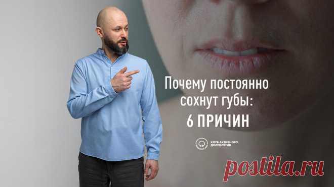 Почему постоянно сохнут губы: 6 распространённых причин | Алексей Маматов | Клуб Активного Долголетия | Дзен
