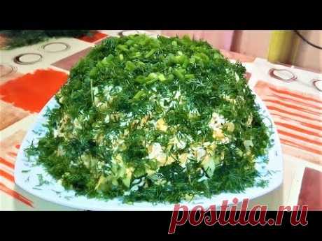 Сельдь под зеленой шубой /Простой Вкусный ЗЕЛЕНЫЙ САЛАТ/ SALAD WITH FISH