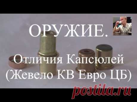 Отличия капсюлей жевело, КВ, еврокапсюль(я) и центробой(я).