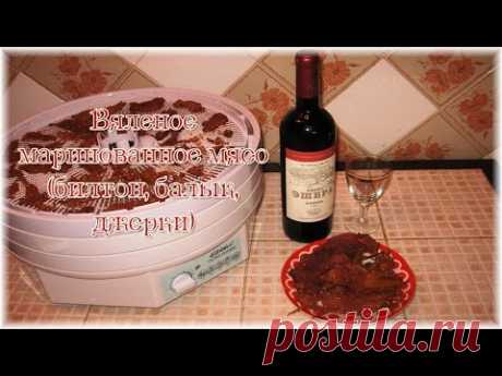 Вяленое маринованное мясо (билтон, балык, джерки)