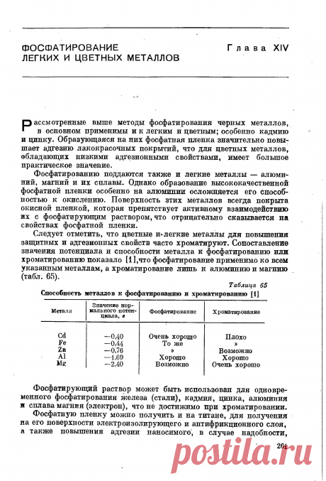 Способность металлов к фосфатированию и хроматированию