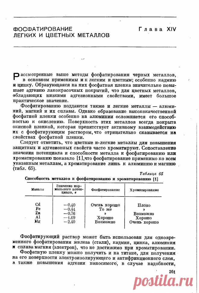 Способность металлов к фосфатированию и хроматированию