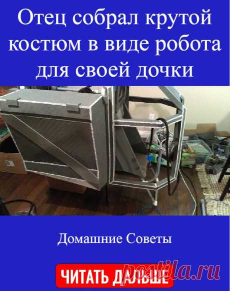 Отец собрал крутой костюм в виде робота для своей дочки