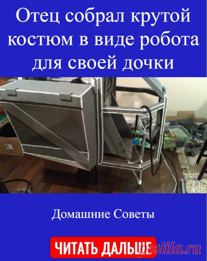 Отец собрал крутой костюм в виде робота для своей дочки
