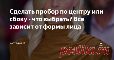 Сделать пробор по центру или сбоку - что выбрать? Все зависит от формы лица Пробор на голове способен полностью изменить наш внешний вид. С его помощью можно визуально изменить форму лица и даже скрыть недостатки фигуры. Только вот не все знают, как правильно это сделать. Давайте разберемся, как сделать пробор правильно. Сделать пробор можно по центру, сбоку или посередине длины волос. В зависимости от того, какой пробор вы выберете, ваш образ может сильно измениться. Прическа с пробором посер…