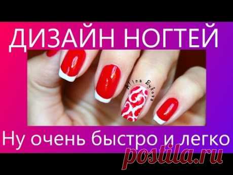 ДИЗАЙН НОГТЕЙ - Ну очень быстро и легко.