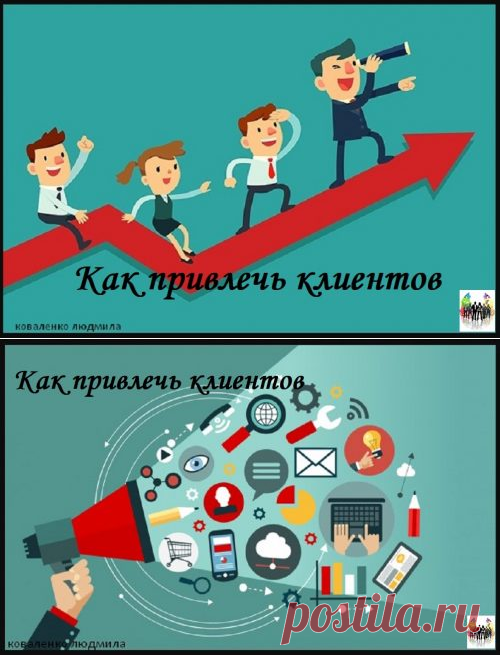 Как привлечь клиентов — Ты. Интернет. Заработок.