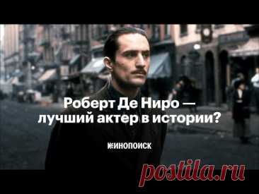 Правда ли, что Роберт Де Ниро — лучший актер в истории кино?