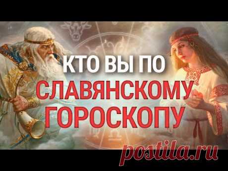 Славянский Гороскоп, которым пользовались наши предки