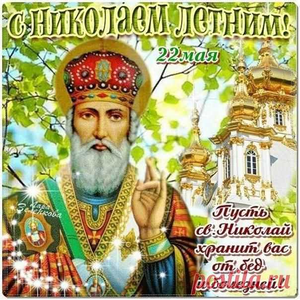 Никола Летний (также Никола вешний) – православный праздник в честь дня поминовения переноса мощей Святителя Николая Чудотворца в итальянский город Бари в конце XI века. Никола летний относится к числу непереходящих церковных праздников и ежегодно отмечается православной церковью 22 мая по новому стилю. открытка никола летний