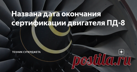 Названа дата окончания сертификации двигателя ПД-8 Уважаемые читатели, всех приветствую на канале "Техник Суперджета" Совсем недавно, состоялось совещание о ходе реализации проектов в области авиационного двигателестроения в городе Пермь.  Вообще, на данном совещании обсуждались многие вопросы, но сегодня поговорим о двигателе, который действительно необходим для гражданской авиации. И так, силовая установка ПД-8. Данный двигатель весьма перспективный и имеет хорошее будущ...