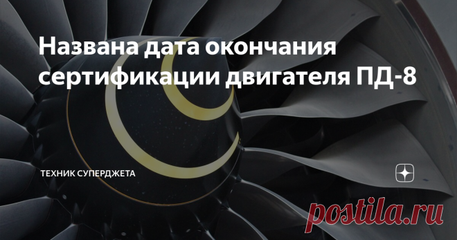 Названа дата окончания сертификации двигателя ПД-8 Уважаемые читатели, всех приветствую на канале 