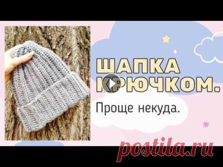 ШАПКА КРЮЧКОМ. Проще некуда. Всем привет, друзья! Предлагаю вместе со мной связать простую шапку крючком. Я буду вязать из пряжи метраж которой 130м/100г, Вы можете взять любую пр...