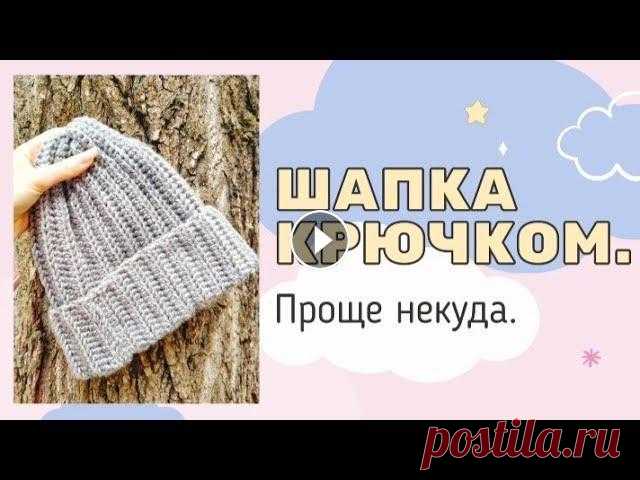 ШАПКА КРЮЧКОМ. Проще некуда. Всем привет, друзья! Предлагаю вместе со мной связать простую шапку крючком. Я буду вязать из пряжи метраж которой 130м/100г, Вы можете взять любую пр...