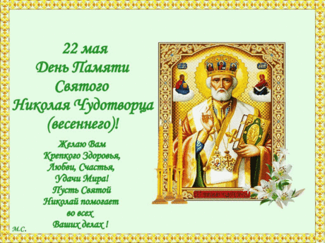 Пусть наши молитвы
Услышат небеса,
Николай Святой нам
Подарит чудеса.