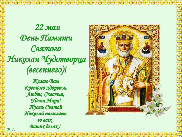 Пусть наши молитвы
Услышат небеса,
Николай Святой нам
Подарит чудеса.