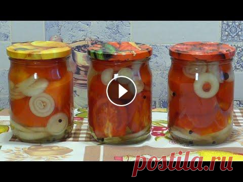 ПОМИДОРЫ  Дольками или Половинками на зиму САМЫЙ ВКУСНЫЙ РЕЦЕПТ Без стерилизации Кулинарный Клуб Помидоры на зиму маринованные дольками или половинками без стерилизации. Простой и вкусный рецепт маринованных помидор на зиму. Резаные помидоры на зи...