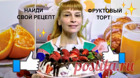 Фруктовый торт за 30 минут вкусный быстрый и очень простой рецепт дома Фруктовый торт с клубникой - очень простой и вкусный рецепт в домашних условиях. Ингредиенты на рецепт торта дома: Творог 200 гр. Сахар 250 гр. Ванильный сах...