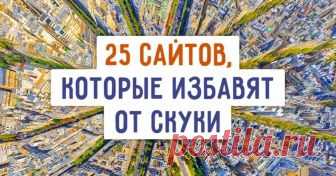 25 сайтов, которые стоит посетить, когда вам нереально скучно Иногда бывает, что делать нечего, работа на сегодня давно выполнена, а до конца рабочего дня осталась еще пара часиков. Тем временем любимые сайты поднадоели, читать что-либо лень, а однотипная лента в соцсетях достала. Специально для тех, кто хочет приятно провести время или просто узнать, что есть новенького в сети, AdMe.ru приготовил этот список.