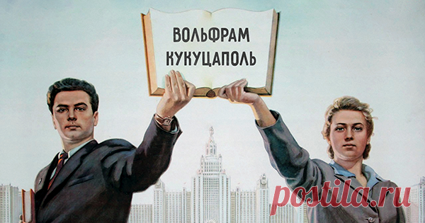 Кукуцаполь или Вольфрам: угадайте, какое имя существовало в СССР Несерьёзный тест о советских именах