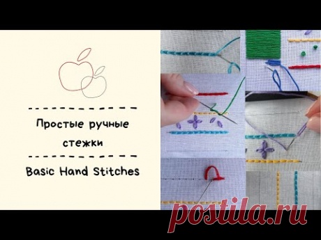 Простые Ручные Стежки | Вышивка для начинающих