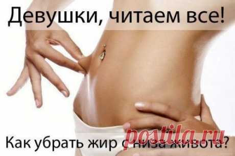 Как убрать жир с низа живота Как убрать жир с низа животаТренировка займет примерно 10-20 минут, выполнять комплекс упражнений нужно каждый день. Для начала выполните 20 наклонов корпуса вперед до параллели спины с полом. Руки мо...