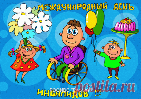 Хочу поздравить всех тех людей, которые показывают своим примером всем нам, что в этом мире практически нет ничего невозможного! Открытки на День инвалидов.