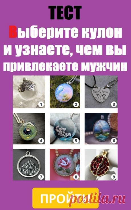Тест: Выберите кулон и узнаете, чем вы привлекаете мужчин