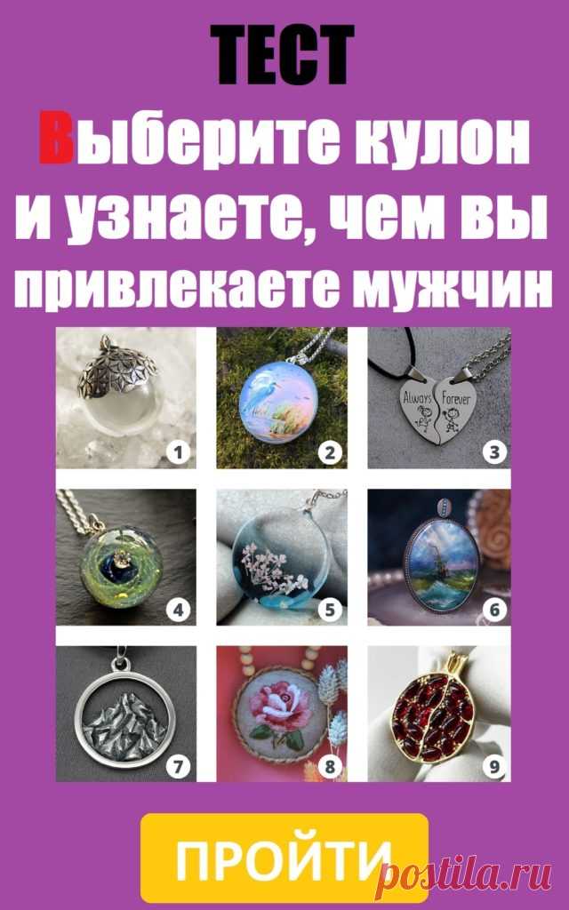 Тест: Выберите кулон и узнаете, чем вы привлекаете мужчин