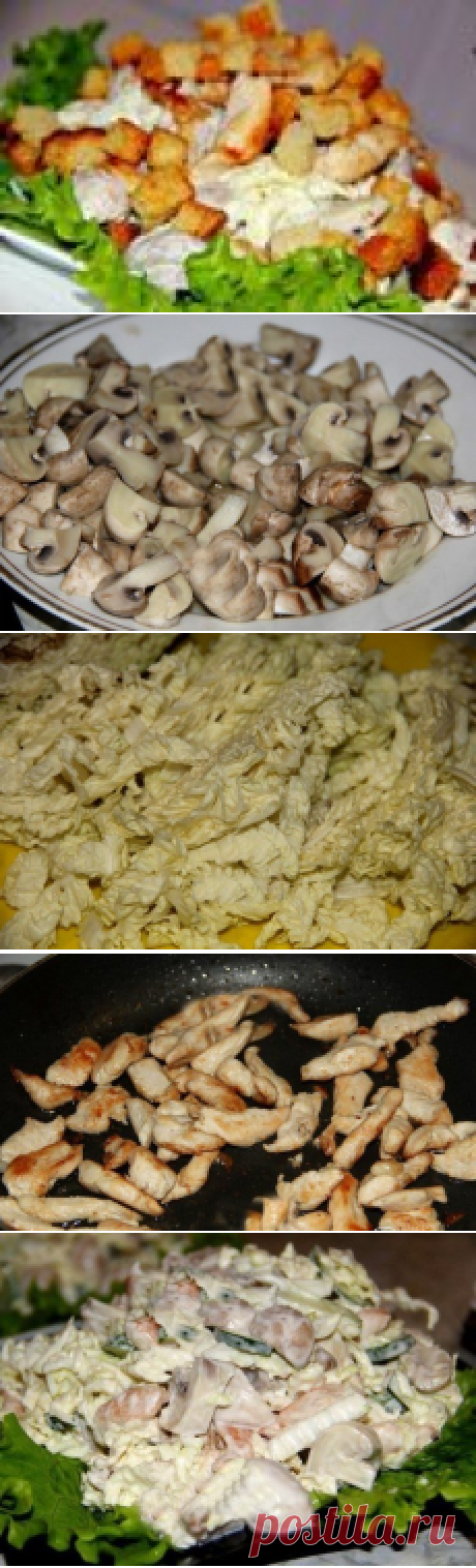 САЛАТ С КУРИНОЙ ГРУДКОЙ, ГРИБАМИ и сухариками.