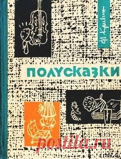 Феликс Кривин Полусказки | Записи в рубрике Феликс Кривин Полусказки | Ценности культуры не стареют.