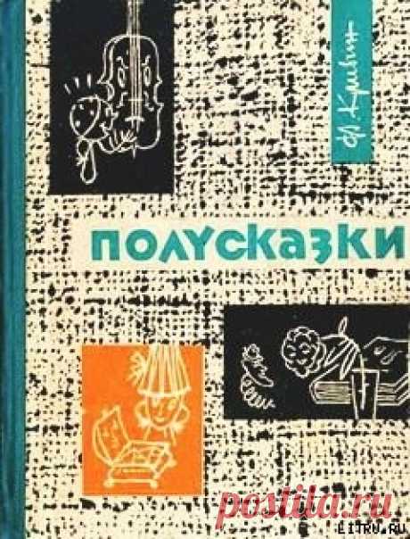 Феликс Кривин Полусказки | Записи в рубрике Феликс Кривин Полусказки | Ценности культуры не стареют.