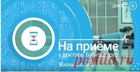 *🧘‍♀️На приеме у доктора Бубновского. Жизнь после 40.*  

Какой образ жизни должны вести мужчины и женщины после 40 лет? Какие упражнения для ног и какие упражнения для рук рекомендованы в этом возрасте? Как проверить свое здоровье...

https://yandex.ru/video/touch/preview/10434367720464950727