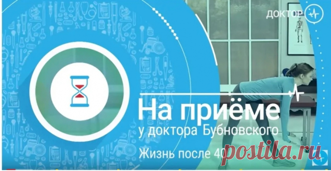 *🧘‍♀️На приеме у доктора Бубновского. Жизнь после 40.*  

Какой образ жизни должны вести мужчины и женщины после 40 лет? Какие упражнения для ног и какие упражнения для рук рекомендованы в этом возрасте? Как проверить свое здоровье...

https://yandex.ru/video/touch/preview/10434367720464950727