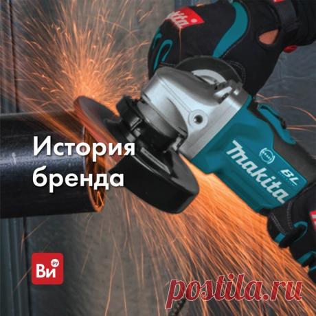 Свыше 1000 наименований инструментов, более 100 лет развития, 8 огромных заводов по всему миру🌍 Все эти цифры характеризуют только одну компанию – компанию Makita Corporation✨. О ней мы сегодня и поговорим. Как все начиналось? Основатель Makita Corporation – господин Масабуро Макита🇯🇵 Именно он в 1915 году в собственном гараже открыл предприятие по продаже и ремонту осветительного оборудования, электромоторов и трансформаторов. Дела пошли в гору: уже в конце 1920-х годов продукция под брендом…