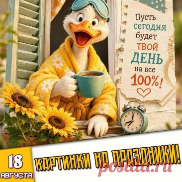 🎉 Праздники которые отмечают в России и мире 18 Августа 2026 года (18.08.26 вторник)
✅ Предпразднство Преображения Господня
✅ День географа в России
✅ День смеющихся ангелов
✅ День лучших друзей
✅ День «Никогда не сдавайся!»