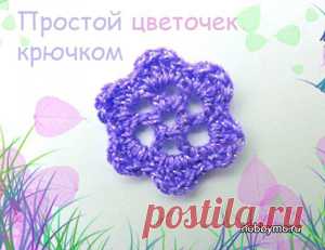 (+2) Простой цветок крючком (вязание, мастер-класс)