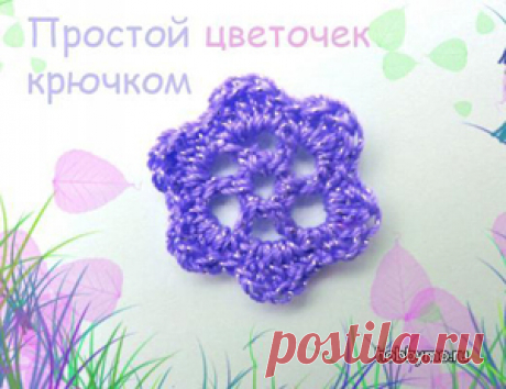 (+2) Простой цветок крючком (вязание, мастер-класс)